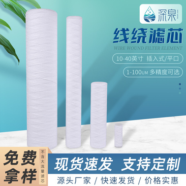10寸線繞濾芯